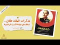 اقرأ لي كتاب | مذكرات الملك طلال " شاهد على خيانة الأسرة الهاشمية " -- تحرير : ممدوح رضا