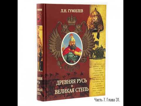 Видео: Лев Гумилёв: Древняя Русь и Великая степь | Часть 7. Глава 31