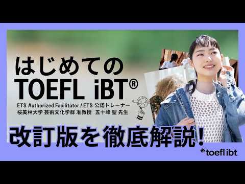 【2026年改訂版】はじめてのTOEFL iBTセミナー
