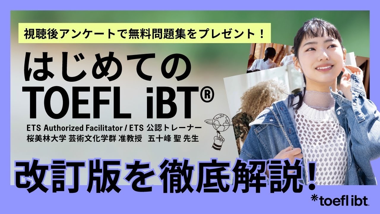 TOEFL iBTテスト対策 | 受験者の方へ | TOEFLテスト日本事務局