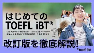 【2026年改訂版】はじめてのTOEFL iBTセミナー