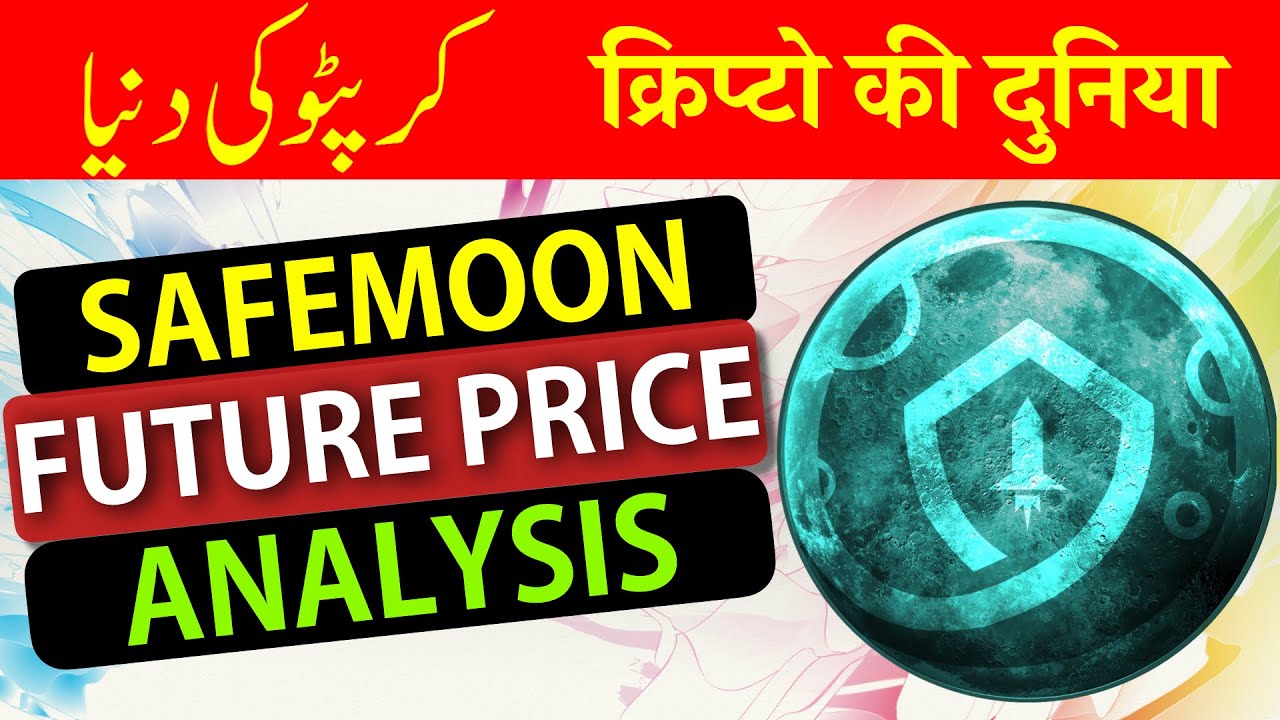 SAFEMOON : FUTURE PRICE 🚀 [ Urdu / Hindi ]