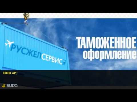 Таможенный представитель - ООО "Русжелсервис"