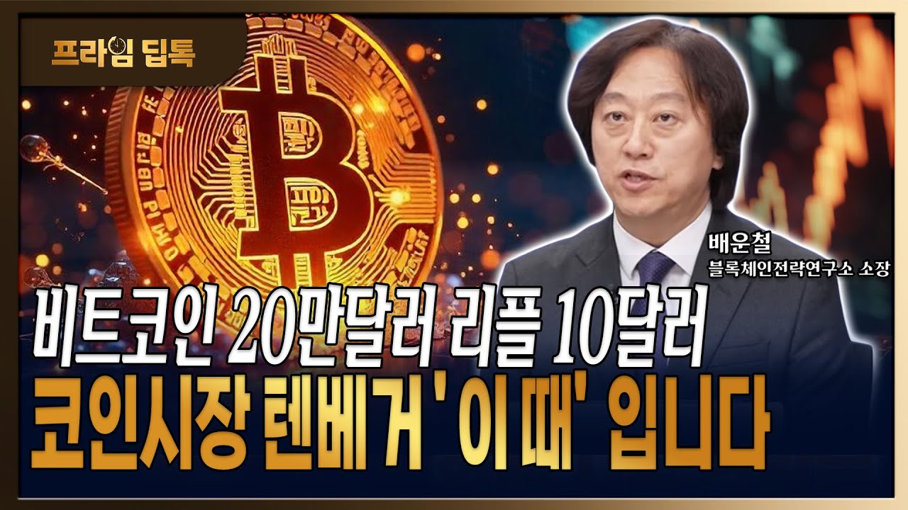 비트코인 20만달러, 리플 10달러 '크립토 텐베거' 시기는 이때입니다 [ 배운철 / 블록체인연구소 소장 ]