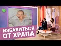 Как избавиться от ХРАПА за 5 минут, исправить ПРИКУС и убрать ВТОРОЙ подбородок.