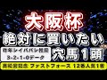 大阪杯2023【データ考察】先週◎3/4激走‼️ファストフォースに続け🔥