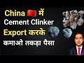 how to export cement clinker from india I cement clinker export to china I rajeevsaini I cement