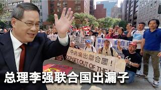 9/24【美国热搜】纽约撒币 吴小晖当傻子 习近平当凯子|总理李强联合国出漏子|张雪峰逼宫习近平遭铁拳|户晨风全网封杀 网信办不准悲观|罗永浩回来了|讨薪不再下跪