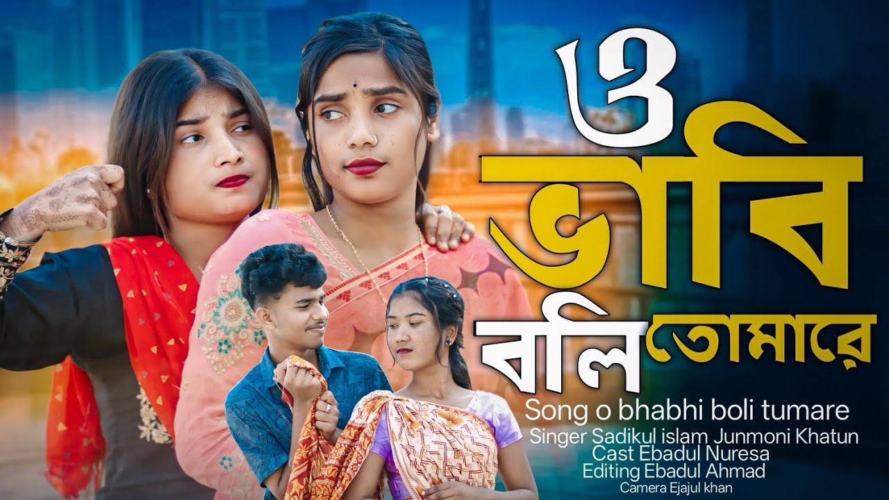 ও ভাবি বলি তোমারে ❤️ ওই ছেরার লগে বিয়া দেও ❤️ Bangla gaan ❤️ Ebadul music company 