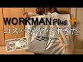 1万円でどれだけ買えるのか？ワークマンプラス(WORKMAN Plus)で釣り用防寒着を購入してみた結果…