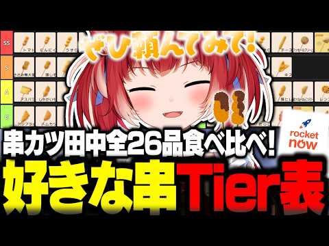 串カツ田中の商品全26品を食べ比べて『好きな串Tier表』を作るかるび【赤見かるび切り抜き 串カツ田中 ロケットナウ 食レポ】