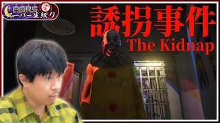 【The Kidnap | 誘拐事件】 アジルス／半生でいいんすか！？ 2023年11月12日【杉田智和／ＡＧＲＳチャンネル】