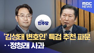김성태 변호인 특검 추천 파문정청래 사과 2026.02.0812Mbc뉴스