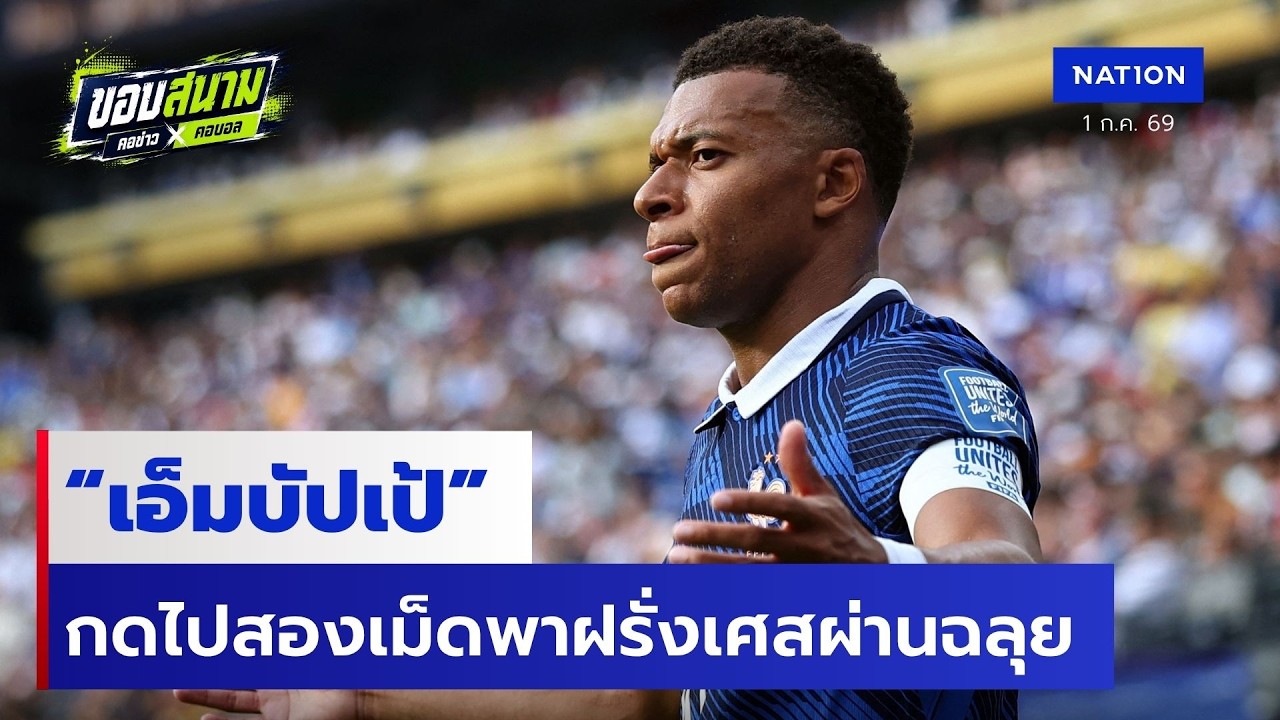 เอ็มบัปเป้ กดไปสองเม็ดพาฝรั่งเศสผ่านฉลุย | ขอบสนามคอข่าวคอบอล | 1 ก.ค.69 | NationTV22