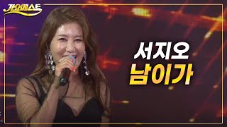 서지오 - 남이가♬ 트로트 섹시 디바 서지오의 디지털싱글 (가요베스트 2022 영양2부)