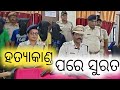 ହତ୍ୟାକାଣ୍ଡ ଘଟଣାରେ ଧର୍ମଶାଳା ପୁଲିସକୁ ବଡ଼ ସଫଳତା #ssnewsexpress #odishapolice #crime