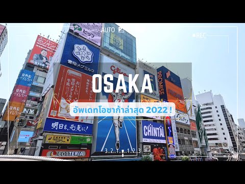 Vlog EP 2: ไปเดินเล่นโอซาก้า (Osaka) ย่าน Namba - Shinsaibashi กัน! อัพเดทล่าสุด June 2022