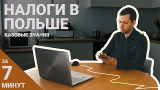 Вкратце о налогах в Польше 2022