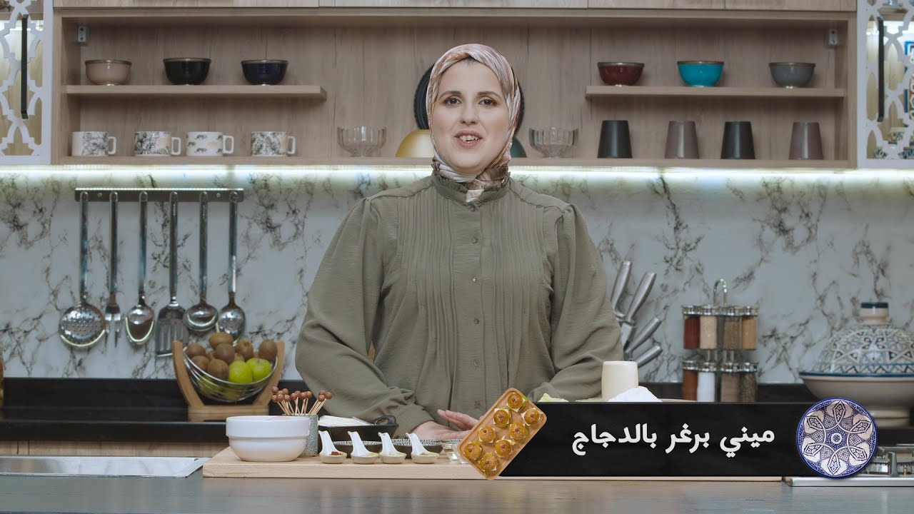 وصفة ميني برغر بالدجاج #مع_حليمة_الفيلالي