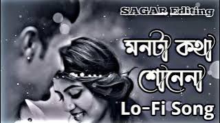 Monta Kotha Sonena - Slowed Reverd - ( মনটা কথা শোনে না ) Bangla Lofi New Song |@sagarediting23