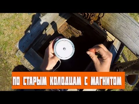 По старым колодцам с магнитом! Часть 1