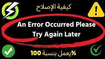 حل مشكلة تطبيق Onstream لا يعمل (2025) | حدث خطأ، يرجى المحاولة مرة أخرى لاحقًا تم الحل