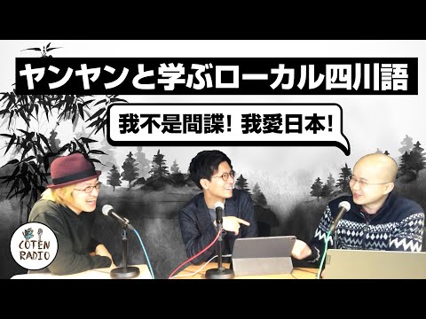 我不是間諜！我愛日本！― ヤンヤンと学ぶローカル四川語【COTEN RADIO番外編 #22】