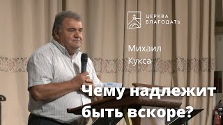 Чему надлежит быть вскоре? - Михаил Кукса // церковь Благодать, Киев