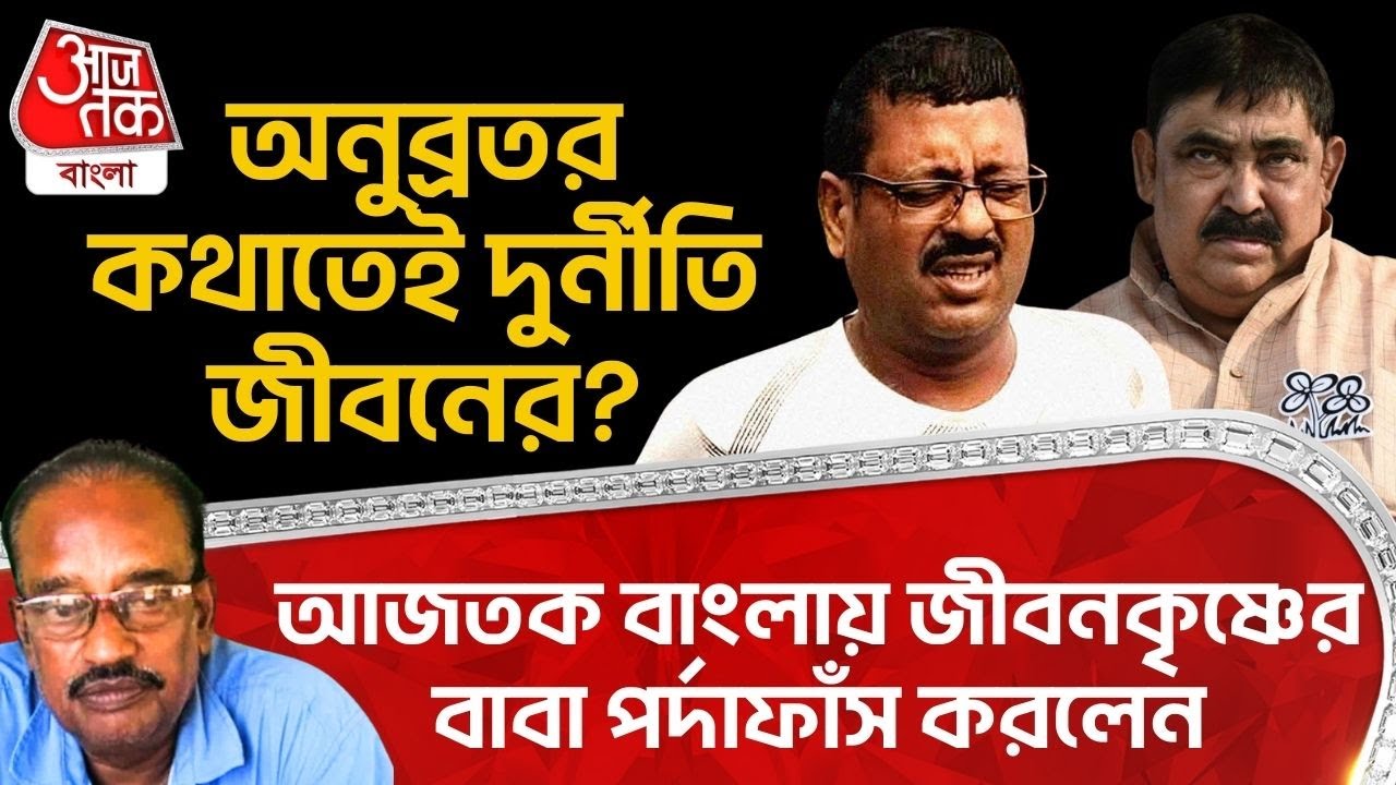 অনুব্রতর কথাতেই দুর্নীতি Jiban Krishna Saha র? Aaj Tak Bangla এ জীবনকৃষ্ণের বাবা পর্দাফাঁস করলেন| PN