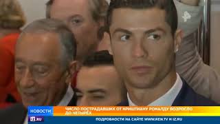 Число пострадавших от Криштиану Роналду возросло до 4