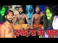      dusshera ke bhoot  dhanak bamak official  db  manimerajvines 