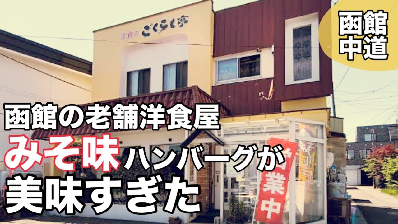 【ごくらく亭】1977年創業老舗洋食屋さんは何を食っても美味い