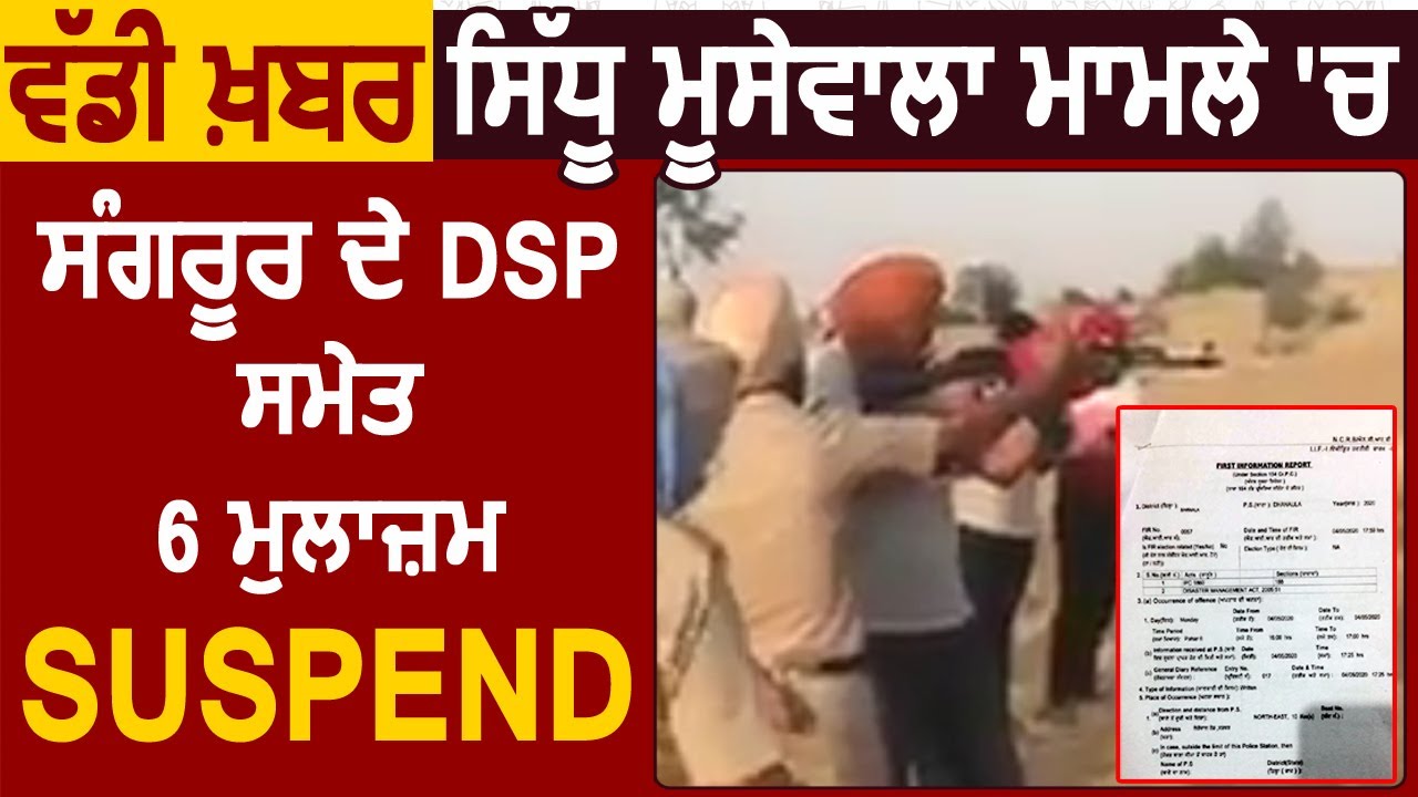 Breaking : Sidhu Moose Wala मामले में Sangrur के DSP Daljit Singh Virk सहित 6 मुलाज़िम Suspend