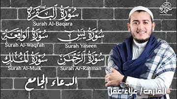 تلاوة عجيبة فيها شفاء وبركة سورة البقرة يس الرحمن الواقعة  الملك  أجمل دعاء فى شهر رمضان #علاء_عقل