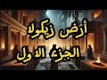 أرض زيكولا قصة المدينة اللي بتاجر بالذكاء بدل الفلوس