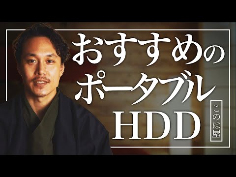 コスパ･デザイン性で選ぶオススメの外付けポータブルハードディスク