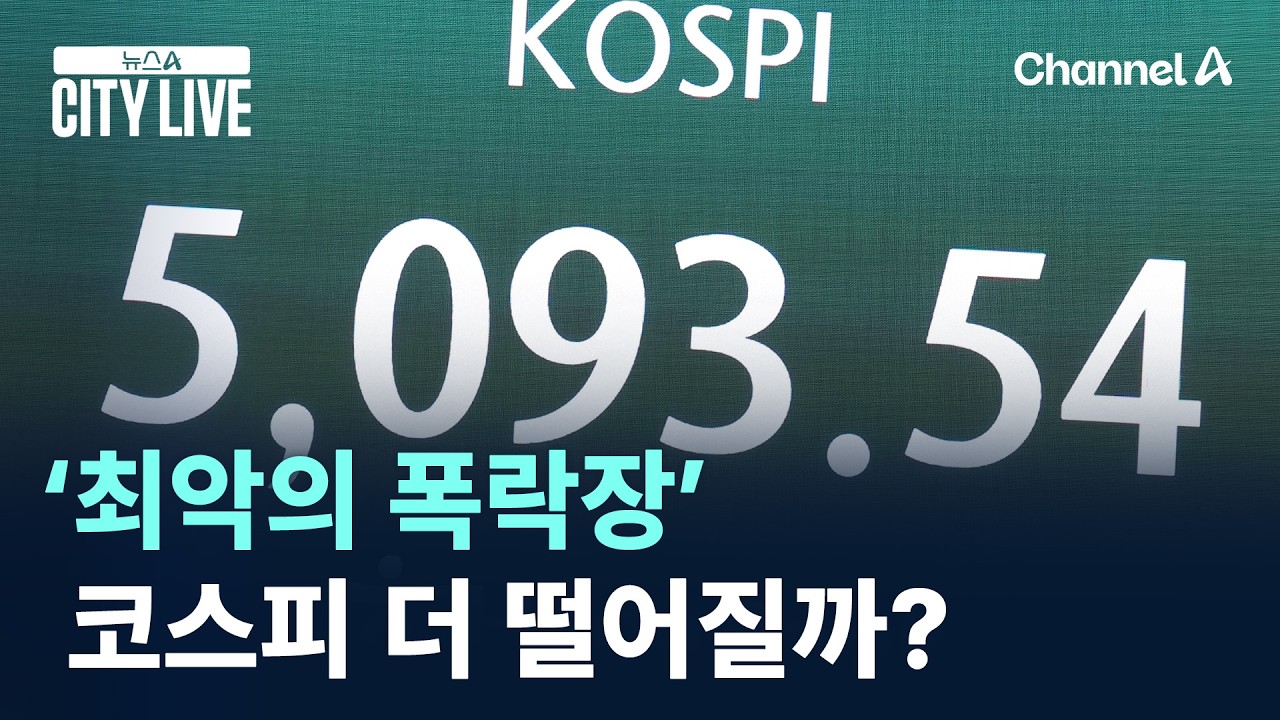 ‘최악의 폭락장’ 코스피, 더 떨어질까? / 채널A / 뉴스A CITY LIVE
