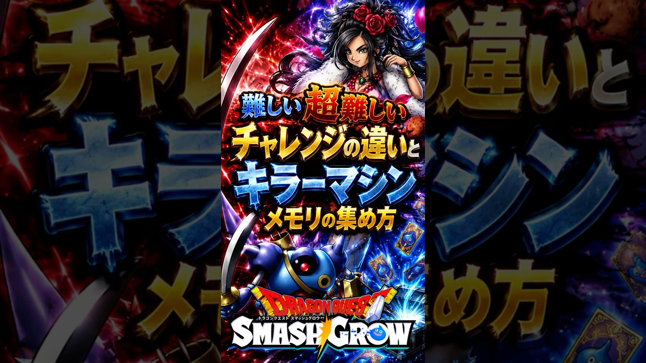 【ドラクエスマグロ】新イベント難しい超難しいチャレンジの違いとキラーマシンメモリの集めかた【ドラゴンクエストスマッシュグロウ】無課金リセマラ攻略 #shorts