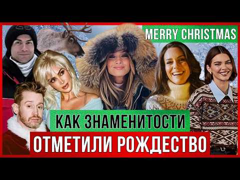НОВОГОДНИЙ ВЫПУСК! Как ЗНАМЕНИТОСТИ отпраздновали РОЖДЕСТВО!