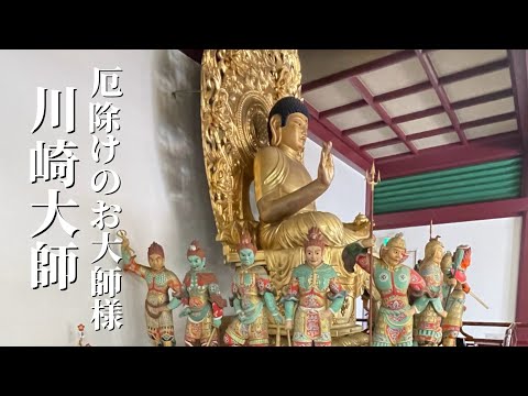 江戸時代から厄除けのお大師様として信仰されている【川崎大師】