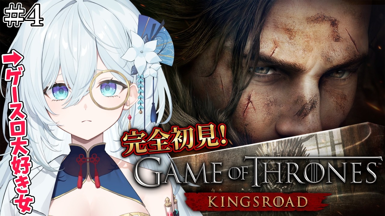 #4【ゲーム・オブ・スローンズ：キングスロード】完全初見でストーリー攻略！上司が厄介な問題をどんどん押しつけ…頼んでくる。 ※ネタバレ注意【天硝路ろまん / StellArt.】
