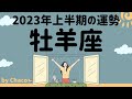 おひつじ座 2023年上半期 レベル違いの最高の人生、開幕 タロット占い