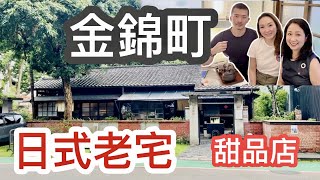 金錦町 日式老屋甜品店 日本茶屋品味現代文青風下午茶