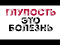 Морок- болезнь человечества, с ним нужно бороться как с эпидемией.