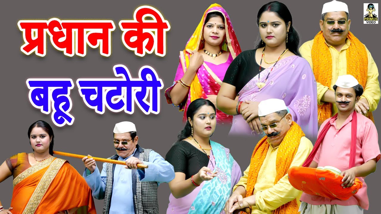 (देहाती कॉमेडी) प्रधान की बहू चटोरी II Pradhan Ki Bahu Chatori || Primus HD Cassette