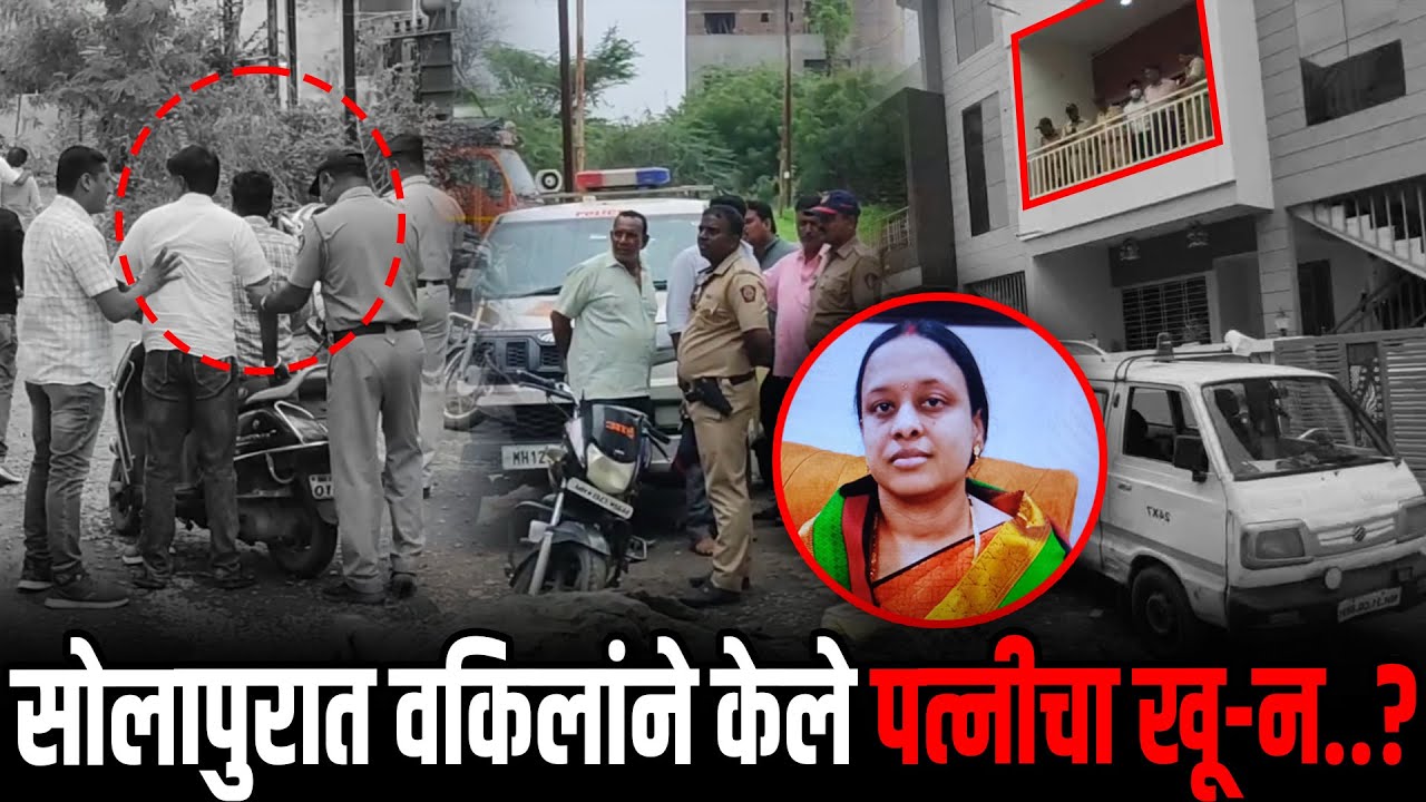 ब्रेकिंग : सोलापुरात वकिलाने केले पत्नीचा खू-न..? वकिलाला पोलिसांनी घेतले ताब्यात..!