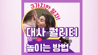 대사 퀄리티 높이는 법! 3가지만 알자!ㅣ창작 팁 EP.1
