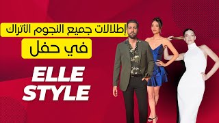 إطلالات جميع النجوم الأتراك في حفل ELLE Style