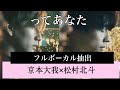 【ボーカル抽出】きょもほく-「ってあなた」SixTONES(京本大我&times;松村北斗)フル