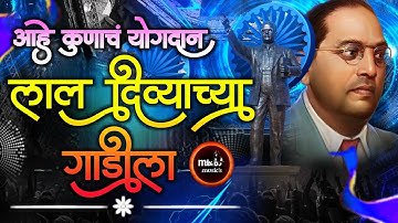 Lal Divyachya Gadila Dj Song | लाल दिव्याच्या गाडीला Dj Song | Marathi Dj Song | Bhimjayanti Dj Song